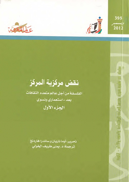 نقض مركزية المركز : الفلسفة من أجل عالم متعدد الثقافات (الجزء الأول)